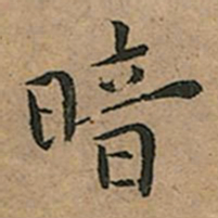 王宠暗书法图片