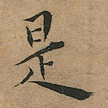 王宠是书法图片