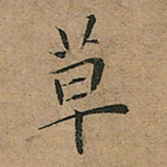 王宠草书法图片
