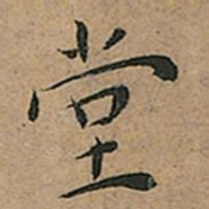王宠堂书法图片