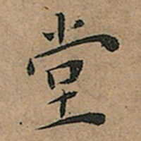 王宠堂书法图片