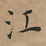 王宠江书法图片