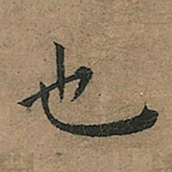 王宠也书法图片