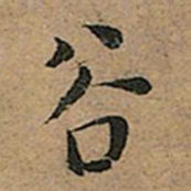 王宠谷书法图片