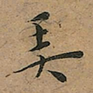 王宠㺯书法图片