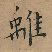王宠离书法图片