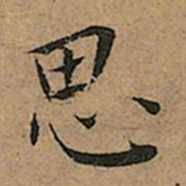 王宠思书法图片