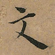 王宠文书法图片