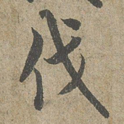 欧阳询伐书法图片