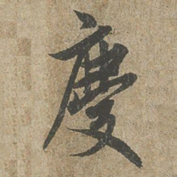欧阳询慶书法图片