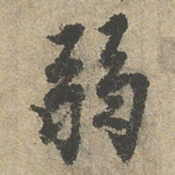 欧阳询弱书法图片