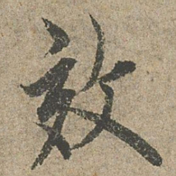欧阳询效书法图片
