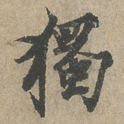 欧阳询獨书法图片