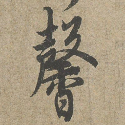 欧阳询馨书法图片