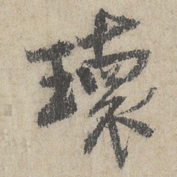 王诜瓌书法图片