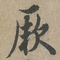 欧阳询厥书法图片