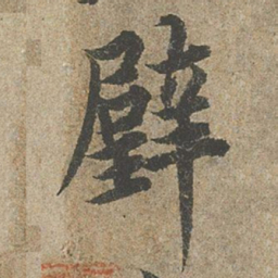 欧阳询璧书法图片