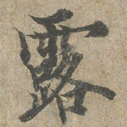 欧阳询露书法图片