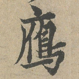 欧阳询鴈书法图片