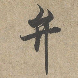 欧阳询弁书法图片