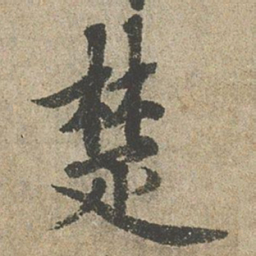 欧阳询楚书法图片