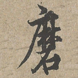 欧阳询磨书法图片