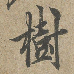 欧阳询樹书法图片