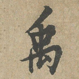 欧阳询禹书法图片