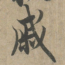 欧阳询戚书法图片