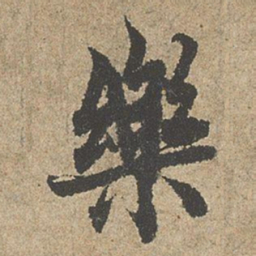欧阳询樂书法图片