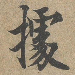 欧阳询據书法图片