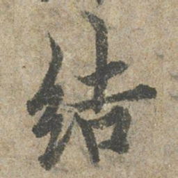 欧阳询结书法图片