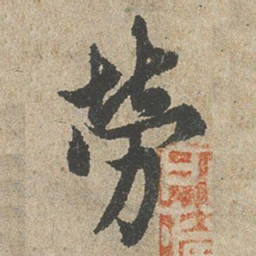 欧阳询勞书法图片