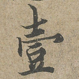 欧阳询壹书法图片