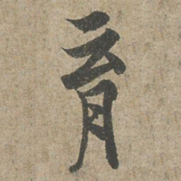 欧阳询育书法图片