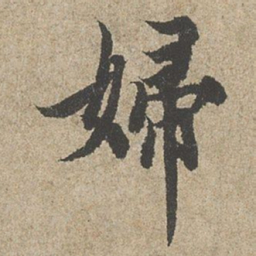 欧阳询婦书法图片
