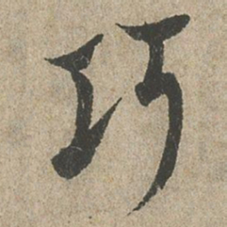 欧阳询巧书法图片
