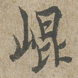 欧阳询崐书法图片