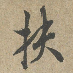 欧阳询扶书法图片