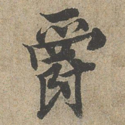 欧阳询爵书法图片