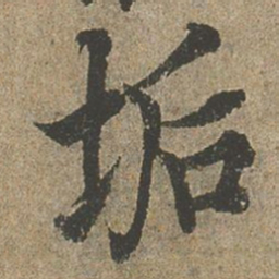 欧阳询垢书法图片