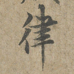 欧阳询律书法图片
