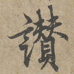 欧阳询讃书法图片