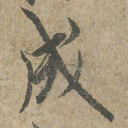 欧阳询成书法图片