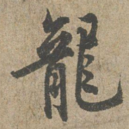 欧阳询龍书法图片