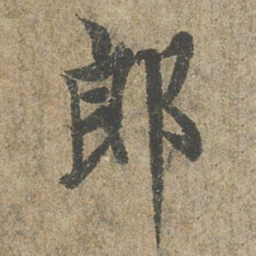 欧阳询郎书法图片