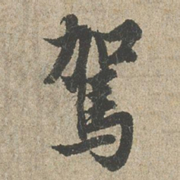 欧阳询駕书法图片