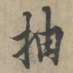 欧阳询抽书法图片