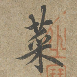 欧阳询菜书法图片