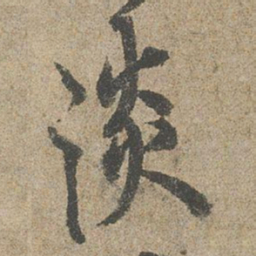欧阳询淡书法图片